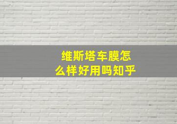 维斯塔车膜怎么样好用吗知乎