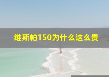 维斯帕150为什么这么贵