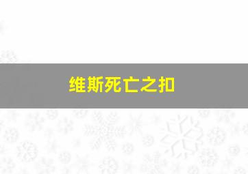 维斯死亡之扣