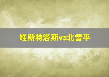 维斯特洛斯vs北雪平