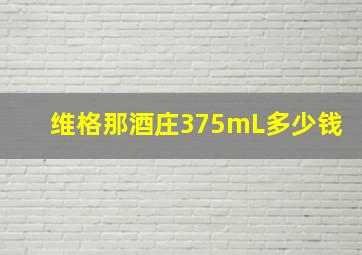 维格那酒庄375mL多少钱