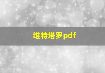 维特塔罗pdf