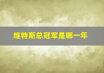 维特斯总冠军是哪一年