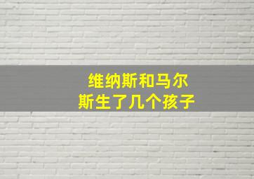 维纳斯和马尔斯生了几个孩子