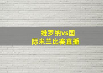 维罗纳vs国际米兰比赛直播