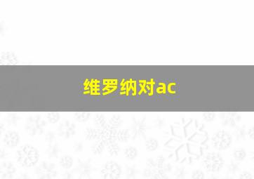 维罗纳对ac