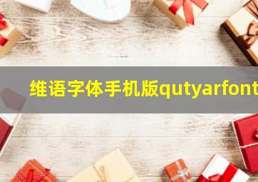 维语字体手机版qutyarfont