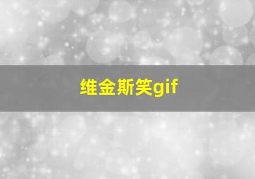 维金斯笑gif