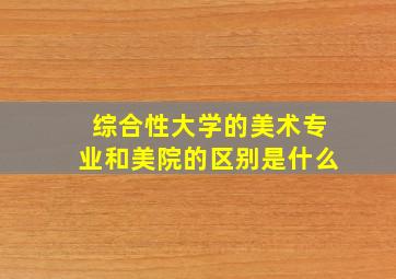 综合性大学的美术专业和美院的区别是什么