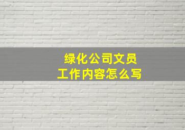 绿化公司文员工作内容怎么写