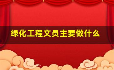 绿化工程文员主要做什么