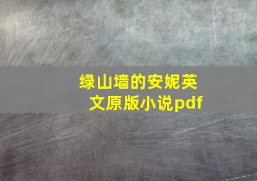 绿山墙的安妮英文原版小说pdf