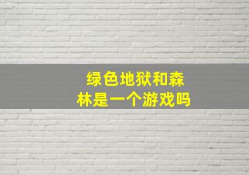 绿色地狱和森林是一个游戏吗