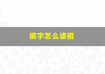 缀字怎么读裰