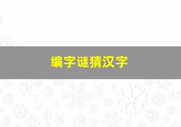 编字谜猜汉字