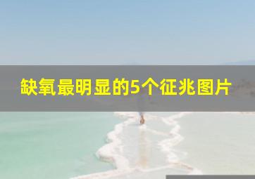 缺氧最明显的5个征兆图片