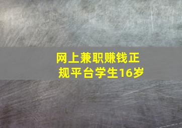 网上兼职赚钱正规平台学生16岁