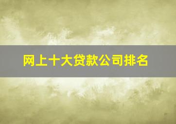 网上十大贷款公司排名