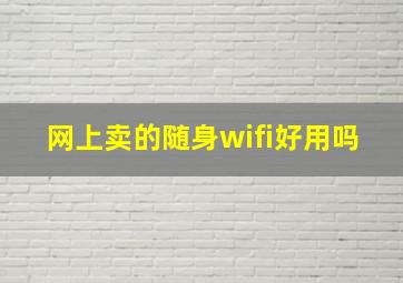 网上卖的随身wifi好用吗