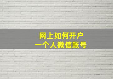 网上如何开户一个人微信账号