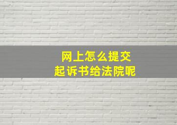 网上怎么提交起诉书给法院呢