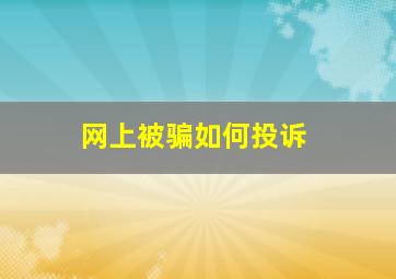 网上被骗如何投诉