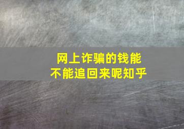 网上诈骗的钱能不能追回来呢知乎