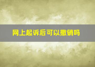 网上起诉后可以撤销吗