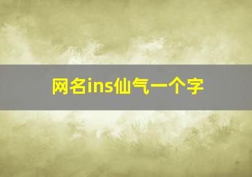 网名ins仙气一个字