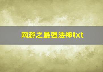 网游之最强法神txt