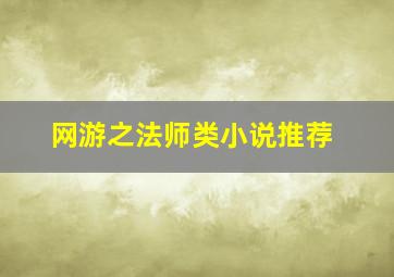 网游之法师类小说推荐