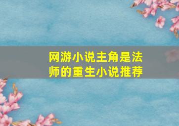 网游小说主角是法师的重生小说推荐