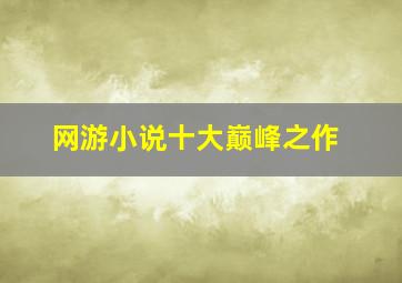 网游小说十大巅峰之作