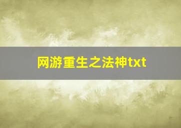 网游重生之法神txt