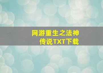 网游重生之法神传说TXT下载