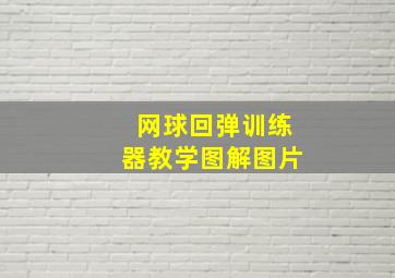 网球回弹训练器教学图解图片