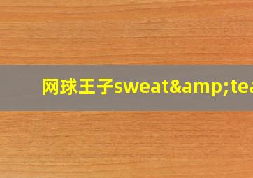 网球王子sweat&tears