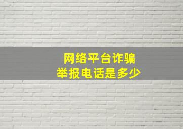 网络平台诈骗举报电话是多少