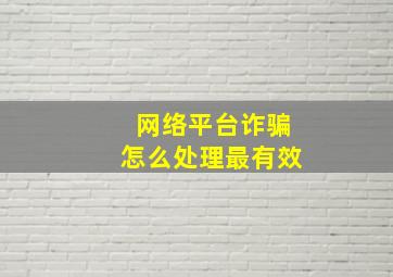 网络平台诈骗怎么处理最有效