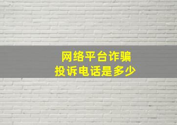 网络平台诈骗投诉电话是多少