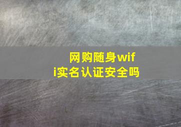 网购随身wifi实名认证安全吗