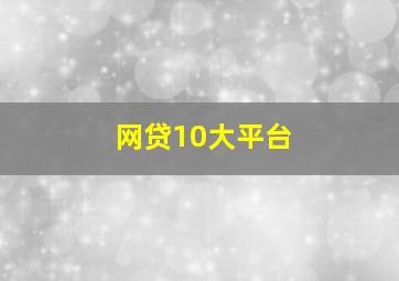 网贷10大平台