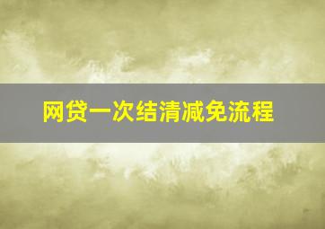 网贷一次结清减免流程