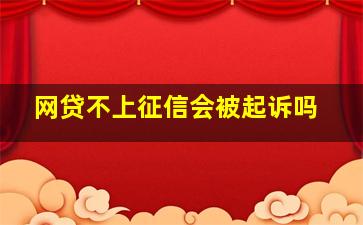 网贷不上征信会被起诉吗