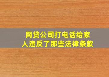 网贷公司打电话给家人违反了那些法律条款