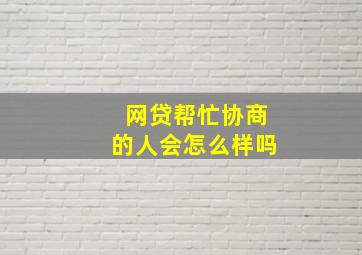 网贷帮忙协商的人会怎么样吗