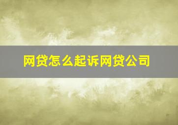 网贷怎么起诉网贷公司