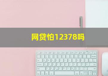 网贷怕12378吗