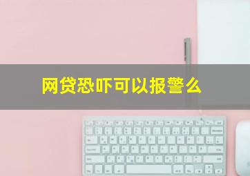 网贷恐吓可以报警么