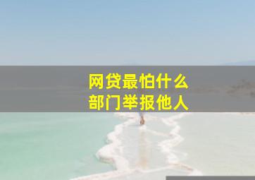 网贷最怕什么部门举报他人